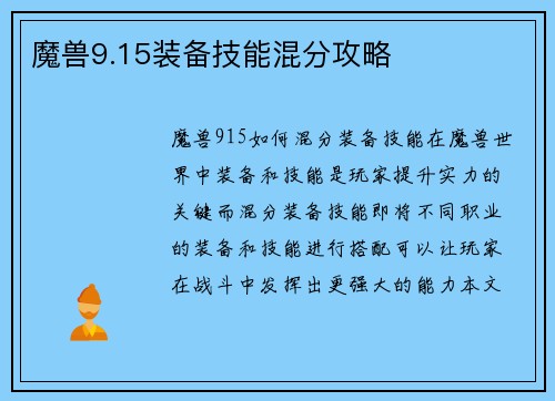 魔兽9.15装备技能混分攻略