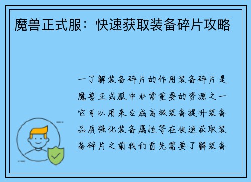 魔兽正式服：快速获取装备碎片攻略