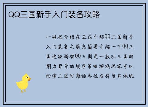 QQ三国新手入门装备攻略