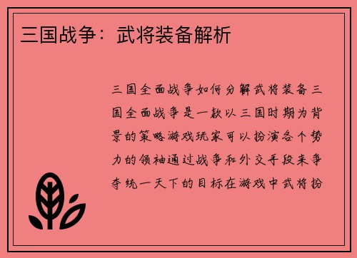 三国战争：武将装备解析