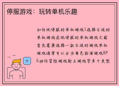 停服游戏：玩转单机乐趣