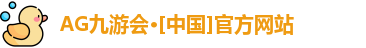 AG九游会·[中国]官方网站